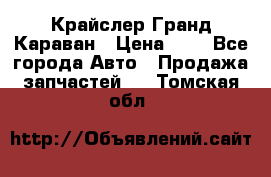 Крайслер Гранд Караван › Цена ­ 1 - Все города Авто » Продажа запчастей   . Томская обл.